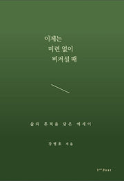 이제는 미련 없이 비켜설 때