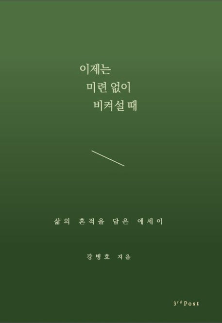이제는 미련 없이 비켜설 때