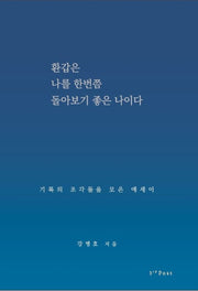 환갑은 나를 한번쯤 돌아보기 좋은 나이다