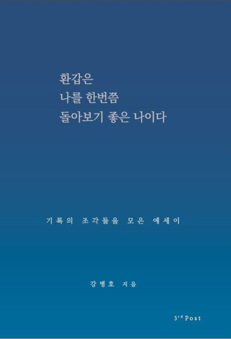환갑은 나를 한번쯤 돌아보기 좋은 나이다