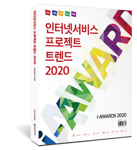인터넷서비스 프로젝트 트렌드 2020