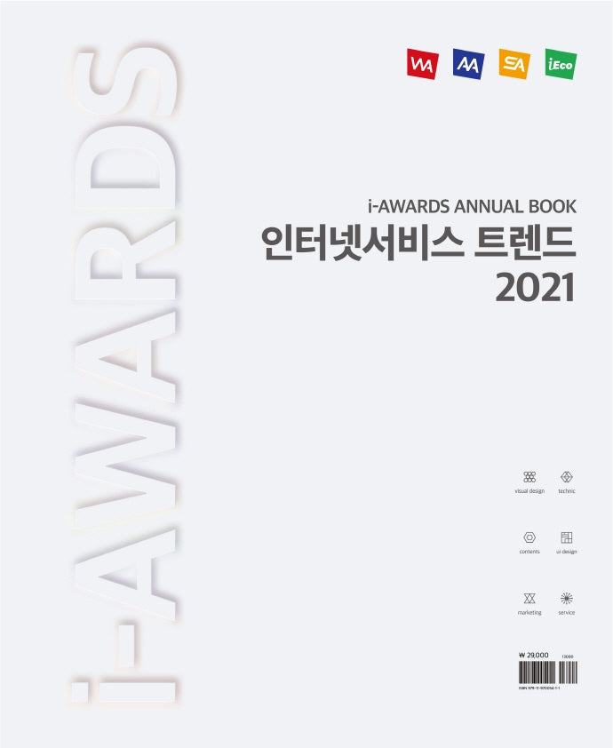 인터넷서비스 트렌드 2021(i-AWARDS ANNUAL BOOK)
