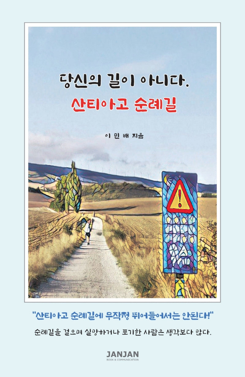 당신의 길이 아니다. 산티아고 순례길