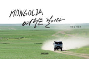 Mongolia, 여행은 길이다