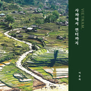 VIETNAM, 사파에서 껀터까지(양장본 Hardcover)
