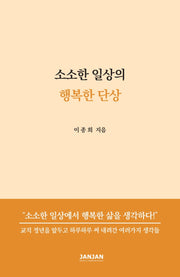 소소한 일상의 행복한 단상