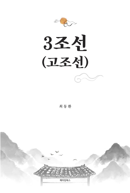 3조선(고조선)