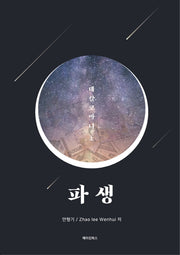파생: 데칼코마니(상)
