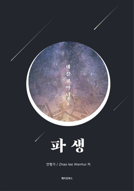 파생: 데칼코마니(상)