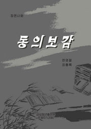 동의보감