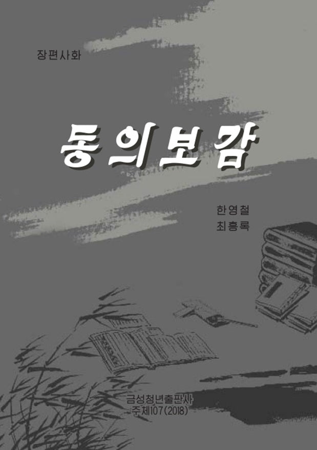 동의보감