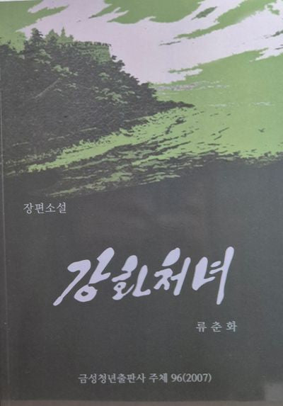 강화처녀