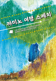 까미노 여행 스케치