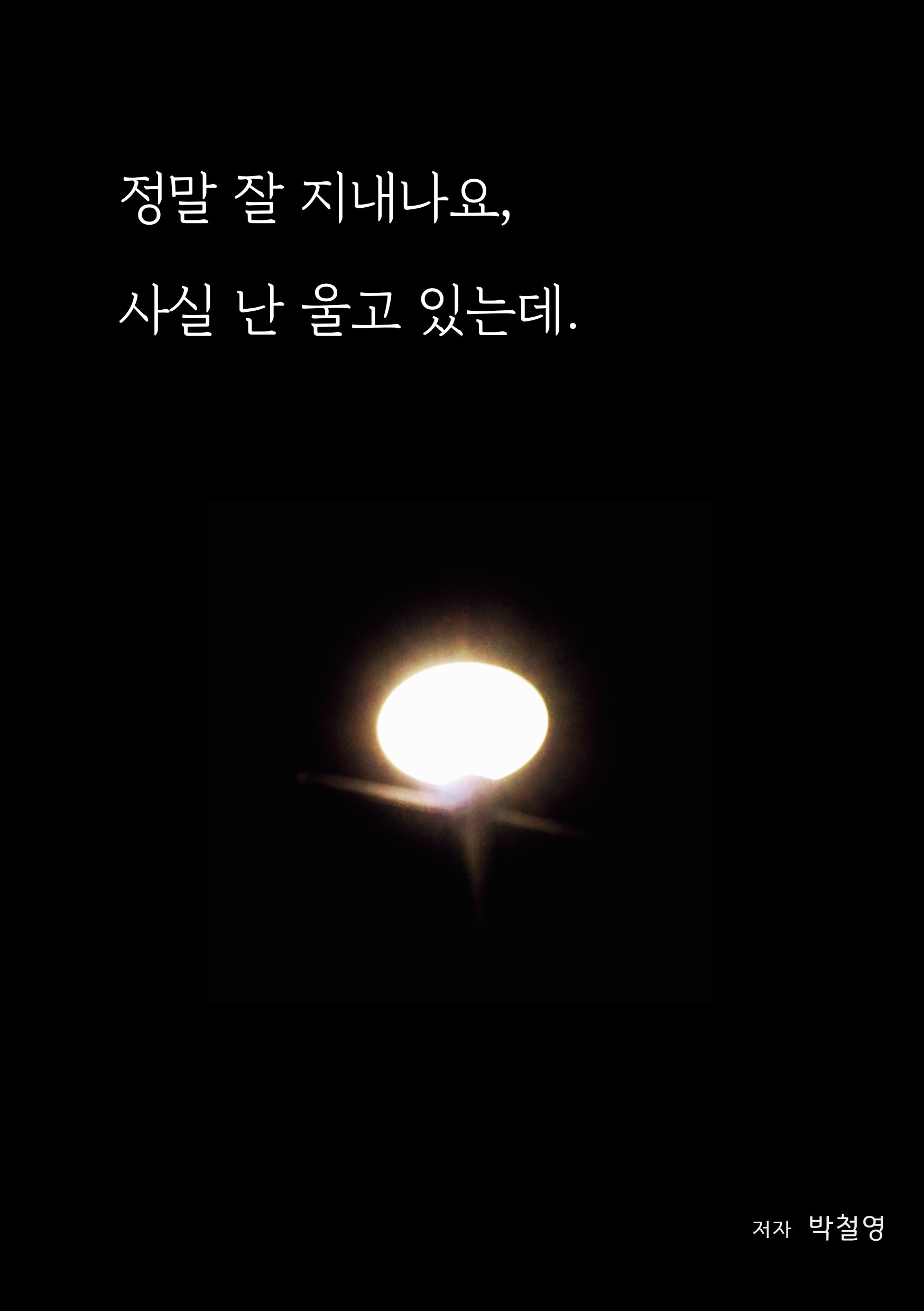 정말 잘 지내나요, 사실 난 울고 있는데