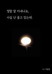 정말 잘 지내나요, 사실 난 울고 있는데
