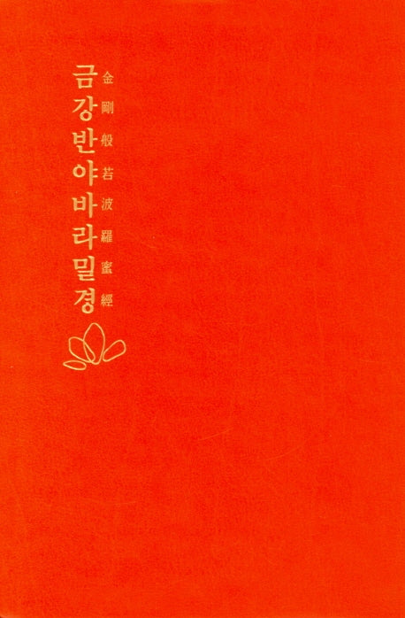 금강반야바라밀경
