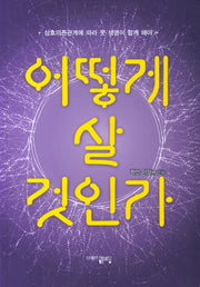 어떻게 살 것인가