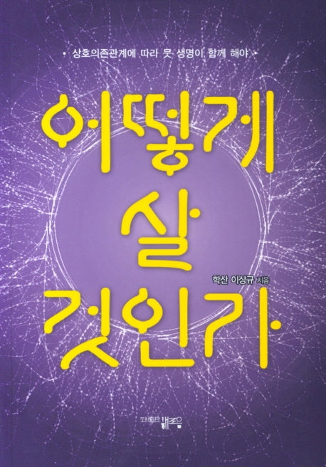 어떻게 살 것인가