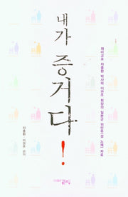내가 증거다!