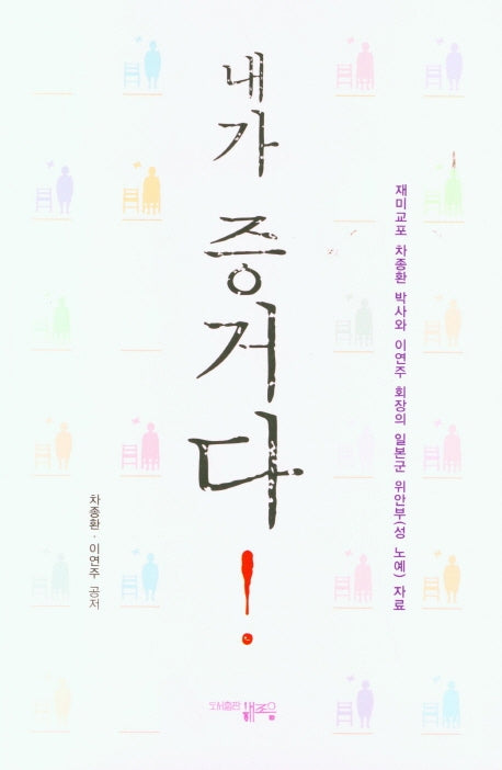 내가 증거다!