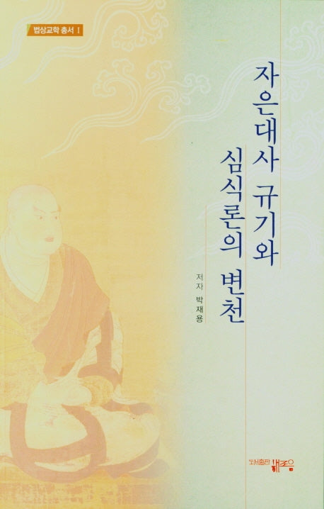 자은대사 규기와 심식론의 변천(법학교학 총서 1)