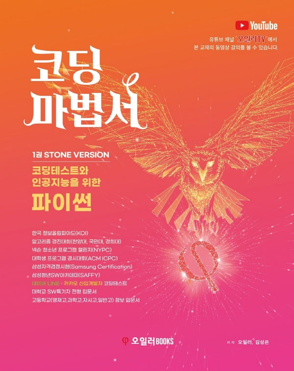 코딩마법서 1: Stone Version(해법서포함)
