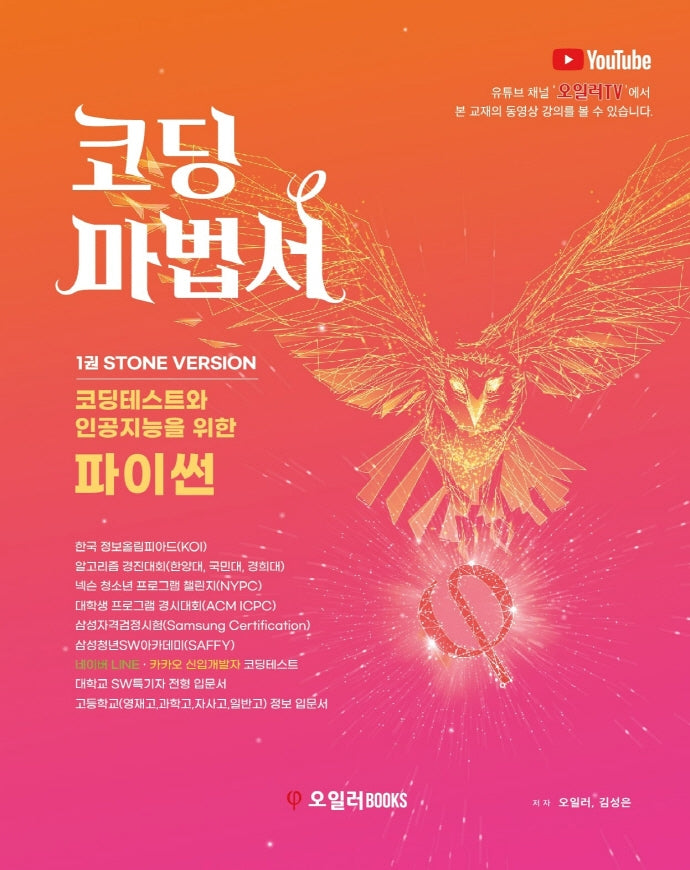코딩마법서 1: Stone Version(해법서포함)