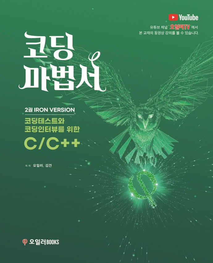 코딩마법서 2: Iron Version(코딩마법서 2)(전2권)