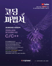 코딩마법서 C/C++ 3: BRONZE 세트(코딩마법서 3)(전2권)