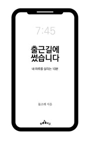 출근길에 썼습니다