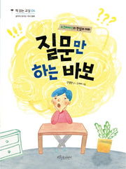 질문만 하는 바보(책 읽는 교실 4)