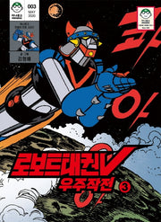로보트태권V 우주작전 3(마나문고 전설의 만화 시리즈 3)