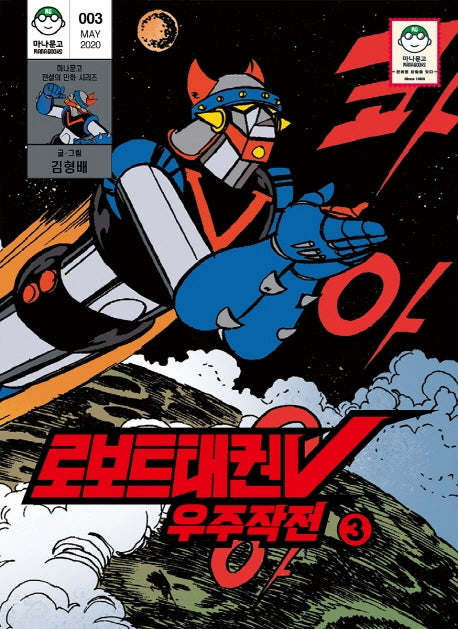 로보트태권V 우주작전 3(마나문고 전설의 만화 시리즈 3)