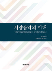 서양음악의 이해