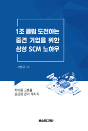1조 클럽 도전하는 중견 기업을 위한 삼성 SCM 노하우