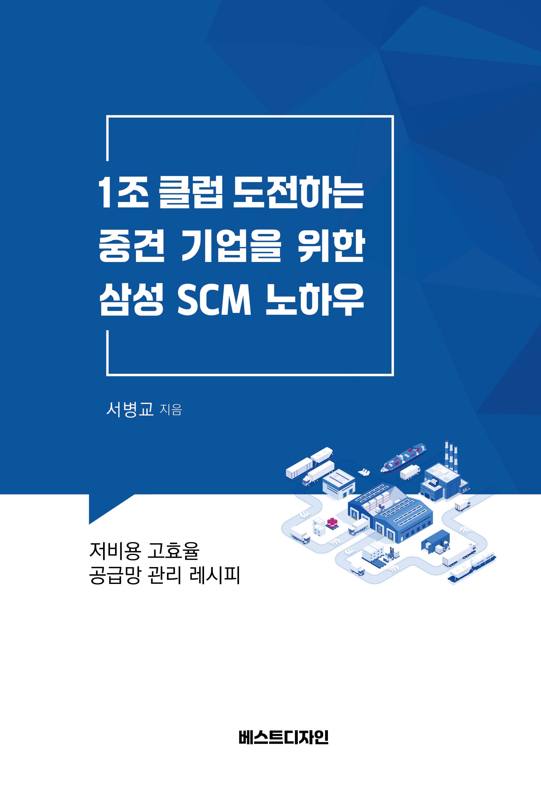 1조 클럽 도전하는 중견 기업을 위한 삼성 SCM 노하우