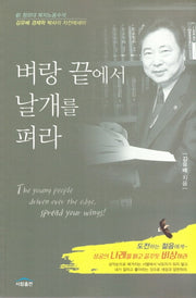 벼랑 끝에서 날개를 펴라