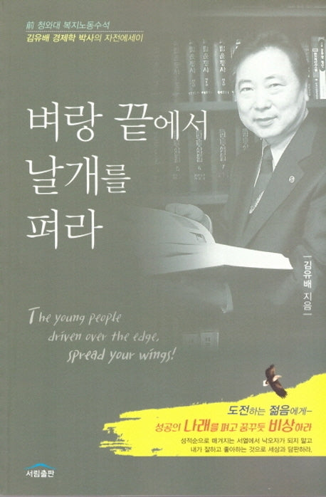 벼랑 끝에서 날개를 펴라