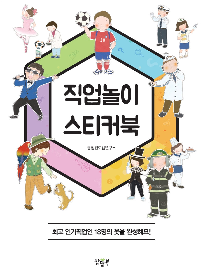 직업놀이 스티커북