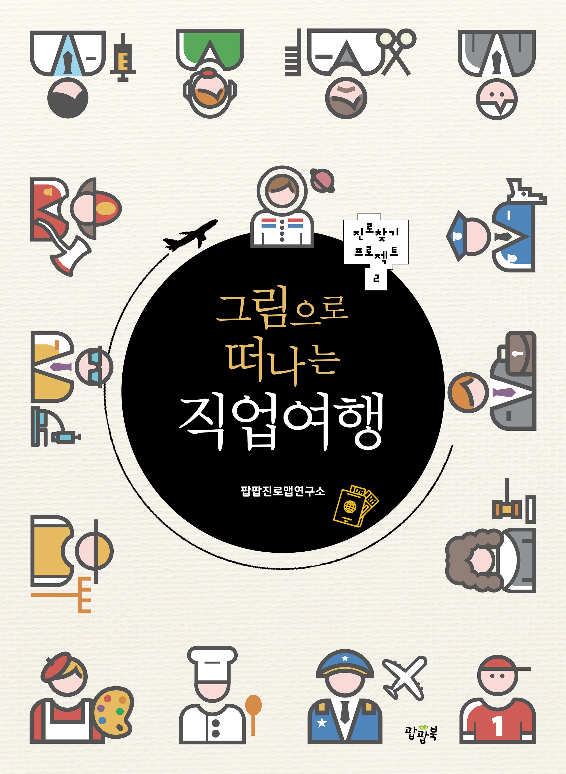 그림으로 떠나는 직업여행(개정증보판)