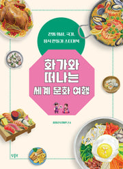 화가와 떠나는 세계 문화 여행(스티커북)
