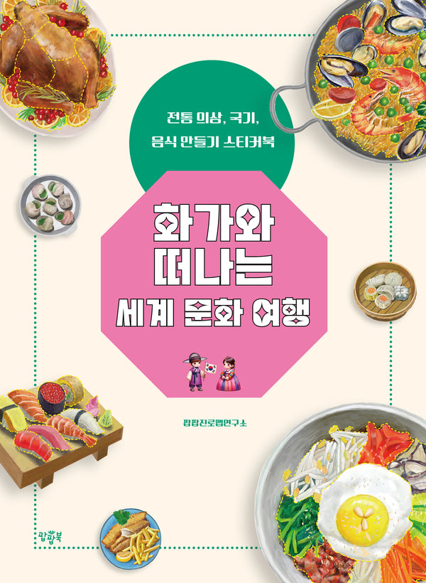 화가와 떠나는 세계 문화 여행(스티커북)