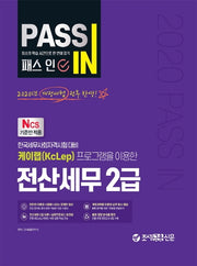 전산세무 2급(2020)(패스 인)(개정판)
