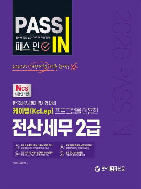 전산세무 2급(2020)(패스 인)(개정판)