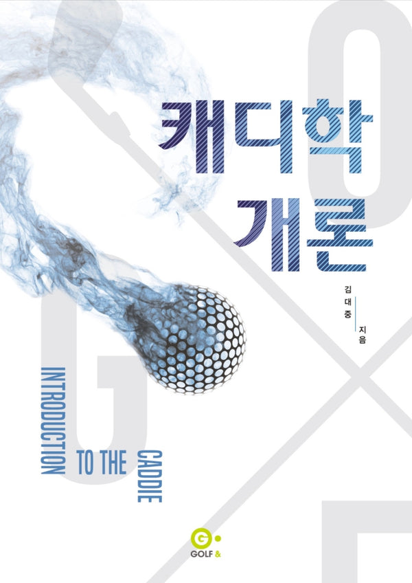 캐디학개론