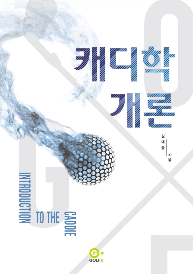 캐디학개론