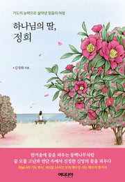 하나님의 딸, 정희