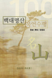백대명산 묵언수행(개정판)