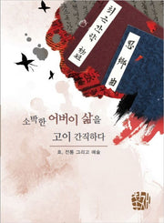 소박한 어버이 삶을 고이 간직하다