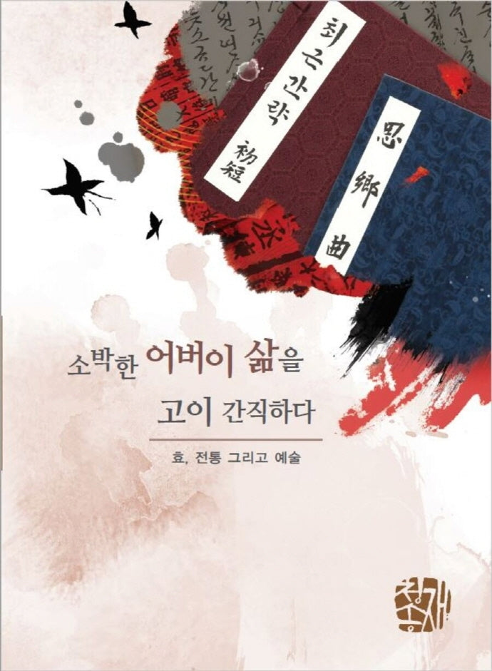소박한 어버이 삶을 고이 간직하다